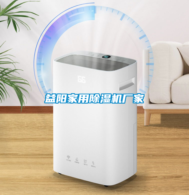 益陽家用除濕機廠家