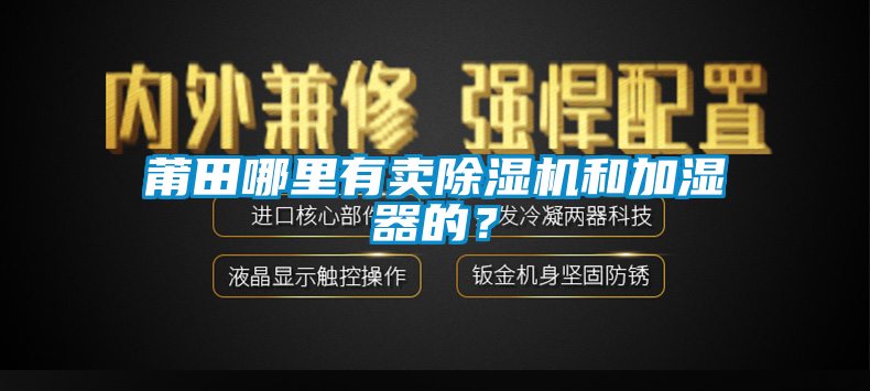 莆田哪里有賣除濕機和加濕器的？