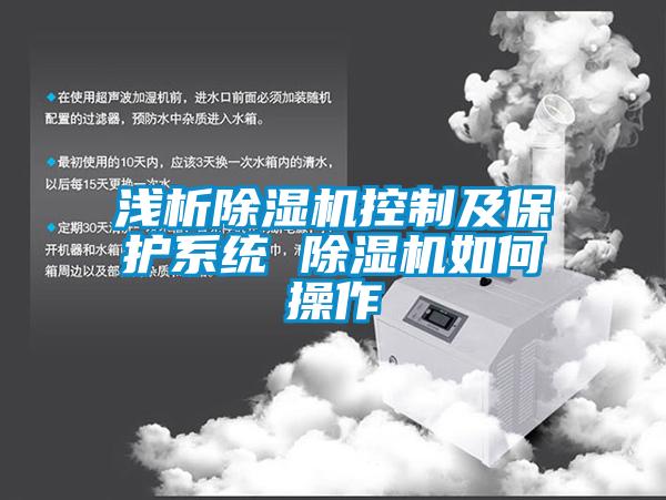 淺析除濕機控制及保護系統 除濕機如何操作