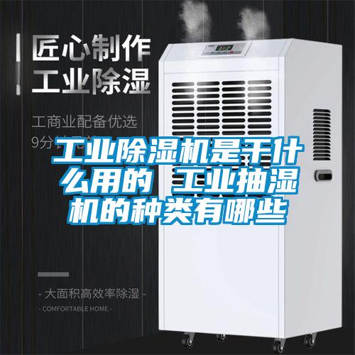 工業除濕機是干什么用的 工業抽濕機的種類有哪些