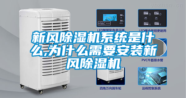 新風除濕機系統是什么,為什么需要安裝新風除濕機