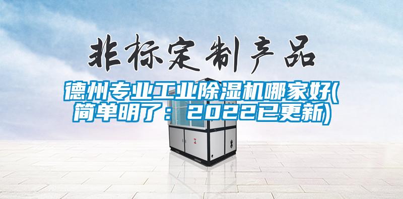 德州專業工業除濕機哪家好(簡單明了：2022已更新)