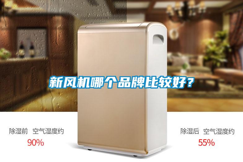 新風(fēng)機哪個品牌比較好？