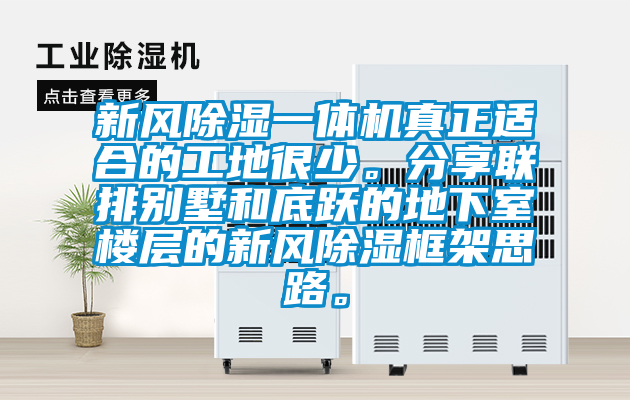 新風除濕一體機真正適合的工地很少。分享聯排別墅和底躍的地下室樓層的新風除濕框架思路。