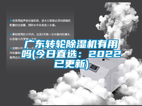 廣東轉輪除濕機有用嗎(今日直選：2022已更新)