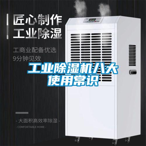 工業除濕機八大使用常識