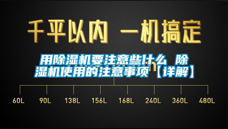 用除濕機(jī)要注意些什么 除濕機(jī)使用的注意事項(xiàng)【詳解】