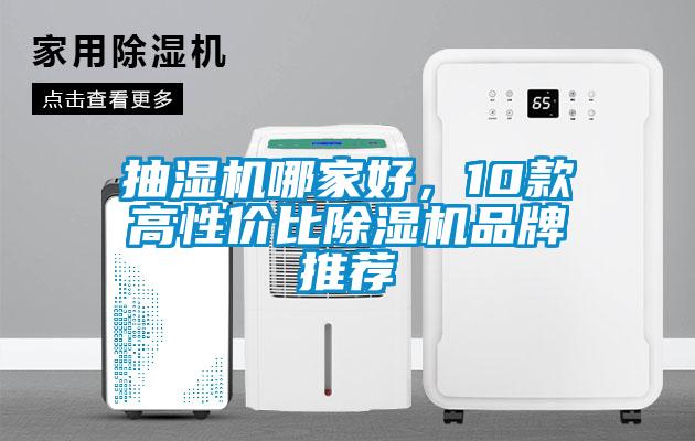 抽濕機哪家好，10款高性價比除濕機品牌推薦