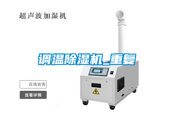 調溫除濕機_重復