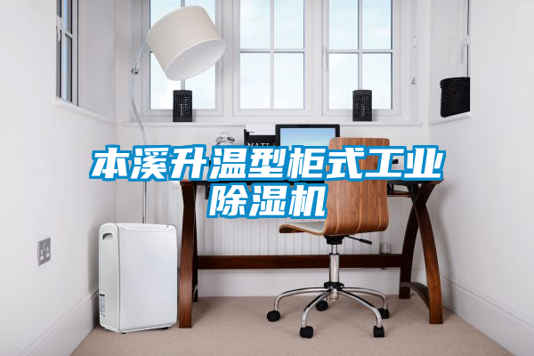 本溪升溫型柜式工業除濕機