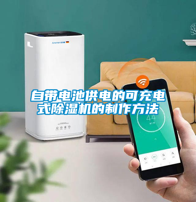 自帶電池供電的可充電式除濕機的制作方法