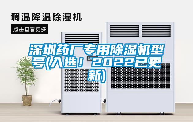 深圳藥廠專用除濕機型號(入選！2022已更新)