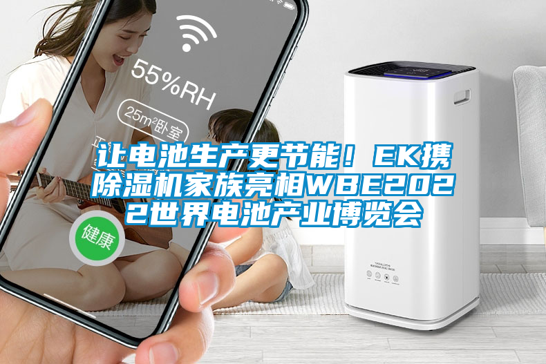 讓電池生產更節能！EK攜除濕機家族亮相WBE2022世界電池產業博覽會