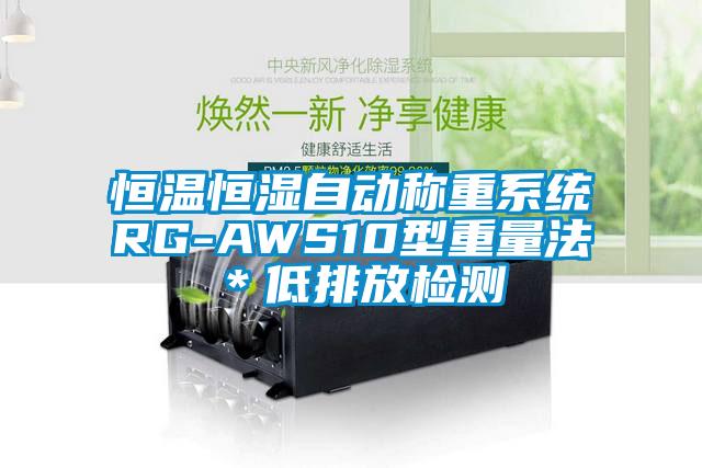 恒溫恒濕自動稱重系統RG-AWS10型重量法＊低排放檢測