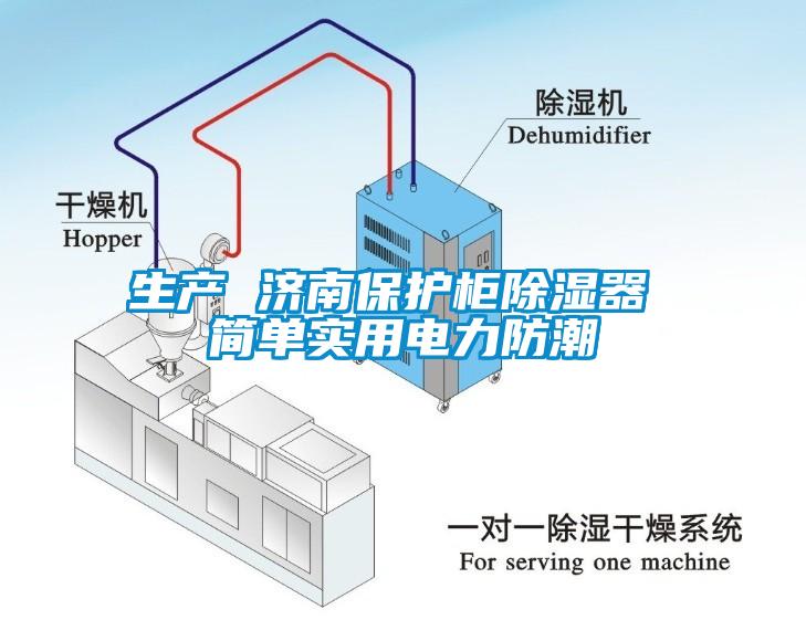 生產 濟南保護柜除濕器 簡單實用電力防潮