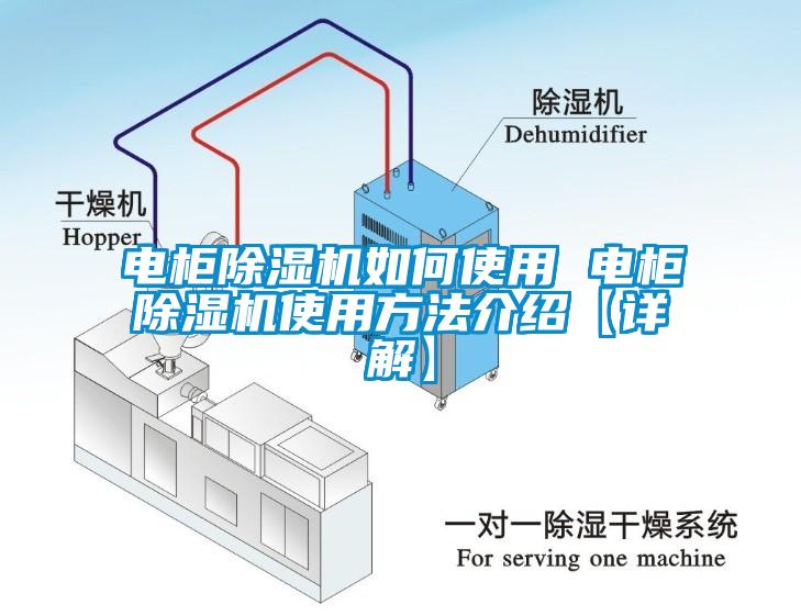 電柜除濕機如何使用 電柜除濕機使用方法介紹【詳解】