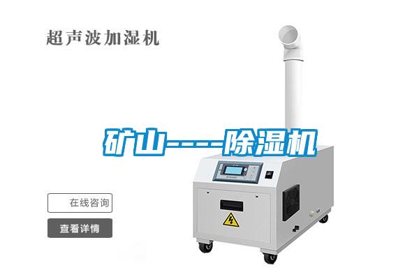 礦山----除濕機