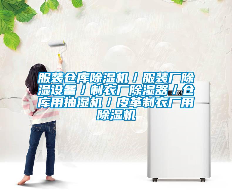 服裝倉庫除濕機／服裝廠除濕設備／制衣廠除濕器／倉庫用抽濕機／皮革制衣廠用除濕機