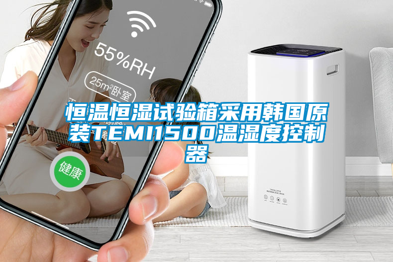 恒溫恒濕試驗箱采用韓國原裝TEMI1500溫濕度控制器