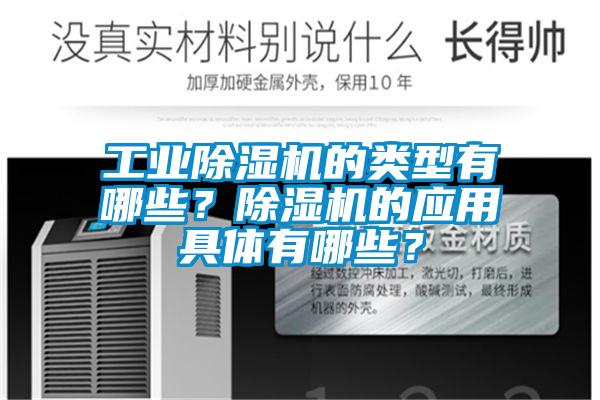 工業除濕機的類型有哪些？除濕機的應用具體有哪些？