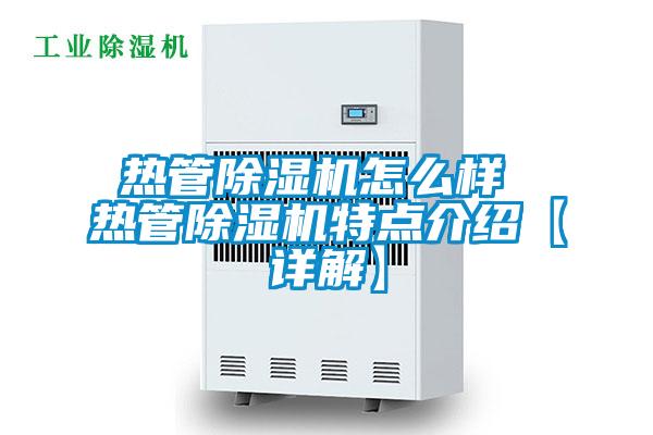 熱管除濕機怎么樣 熱管除濕機特點介紹【詳解】