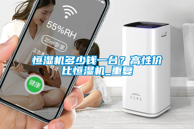 恒濕機多少錢一臺？高性價比恒濕機_重復