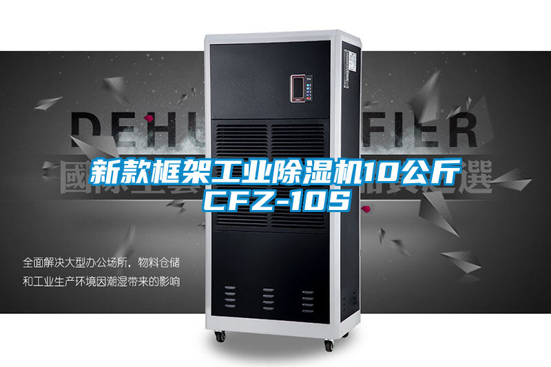 新款框架工業除濕機10公斤CFZ-10S