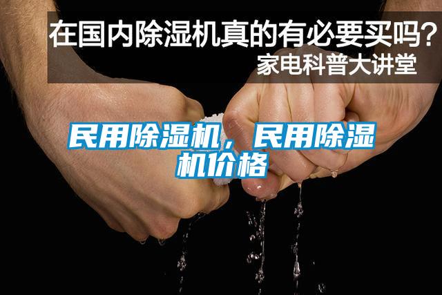 民用除濕機，民用除濕機價格