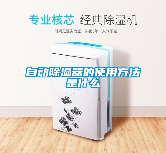 自動除濕器的使用方法是什么