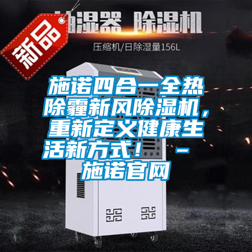 施諾四合一全熱除霾新風除濕機，重新定義健康生活新方式！ – 施諾官網