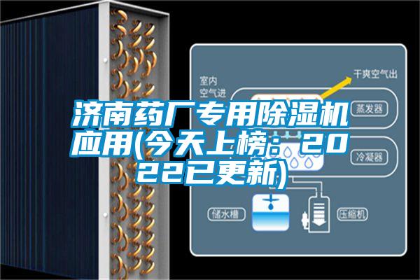 濟南藥廠專用除濕機應用(今天上榜：2022已更新)