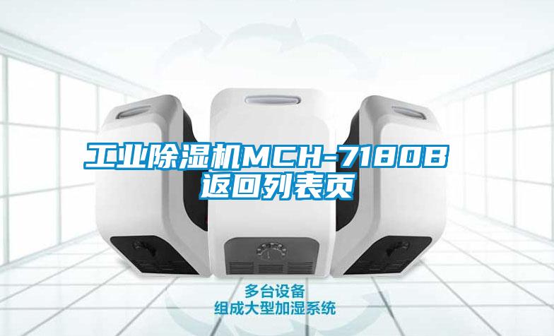 工業(yè)除濕機MCH-7180B 返回列表頁