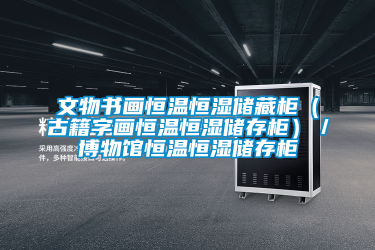 文物書畫恒溫恒濕儲藏柜（古籍字畫恒溫恒濕儲存柜）／博物館恒溫恒濕儲存柜