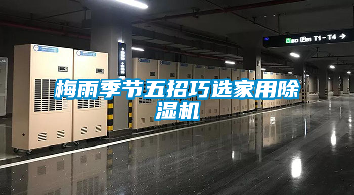 梅雨季節五招巧選家用除濕機