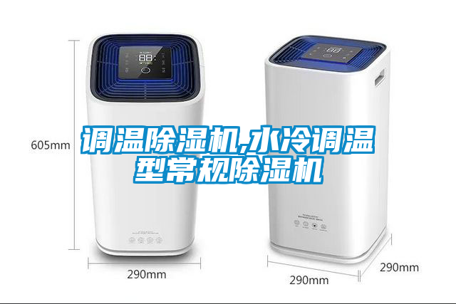 調溫除濕機,水冷調溫型常規除濕機