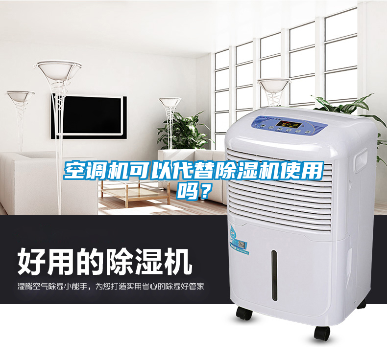 空調機可以代替除濕機使用嗎？