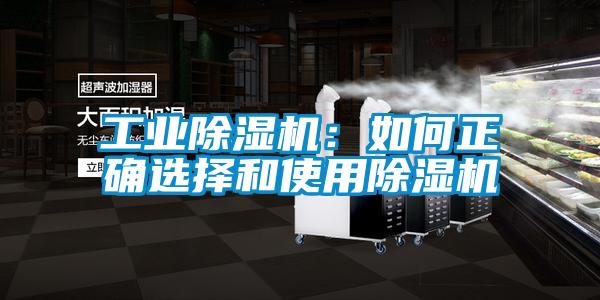 工業(yè)除濕機(jī)：如何正確選擇和使用除濕機(jī)