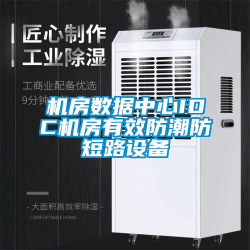 機房數據中心IDC機房有效防潮防短路設備