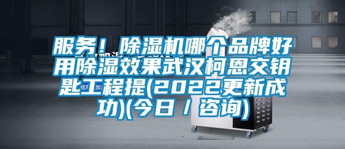 服務！除濕機哪個品牌好用除濕效果武漢柯恩交鑰匙工程提(2022更新成功)(今日／咨詢)