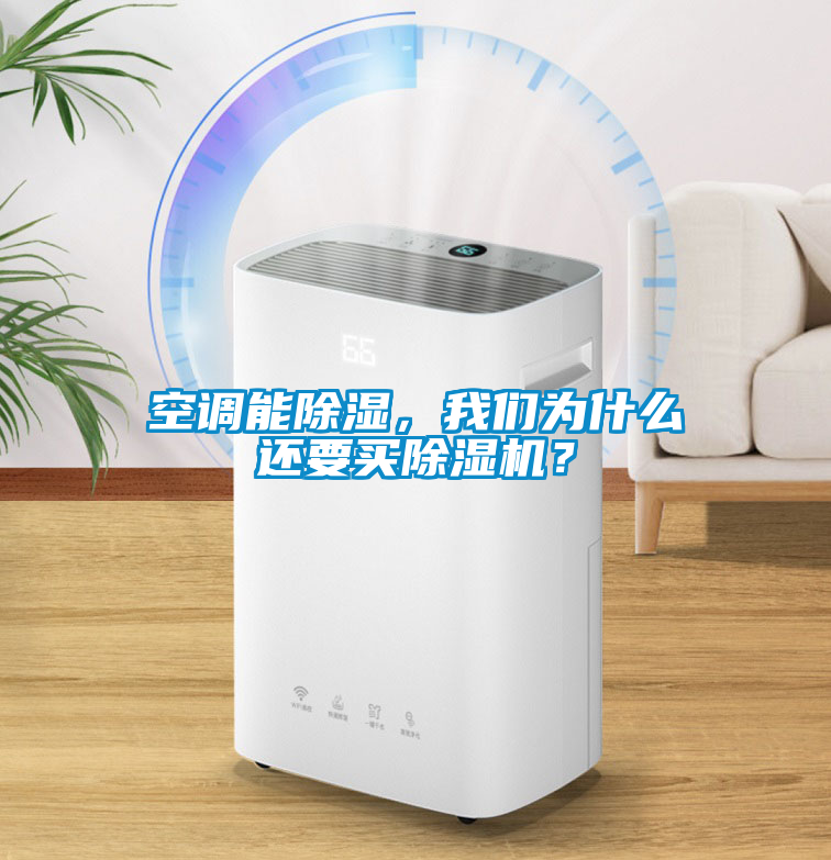 空調能除濕，我們為什么還要買除濕機？