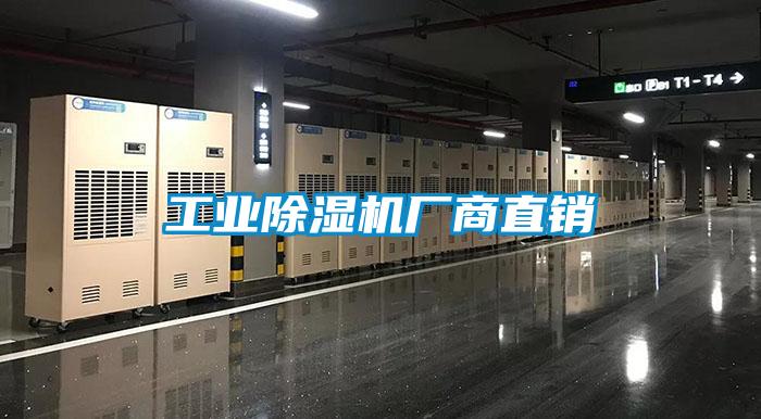 工業除濕機廠商直銷