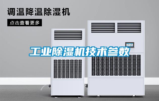 工業除濕機技術參數