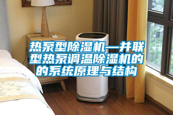 熱泵型除濕機—并聯型熱泵調溫除濕機的的系統(tǒng)原理與結構