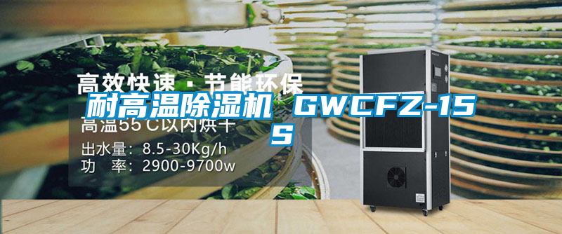 耐高溫除濕機 GWCFZ-15S