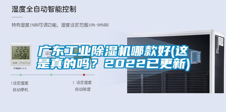 廣東工業(yè)除濕機(jī)哪款好(這是真的嗎？2022已更新)