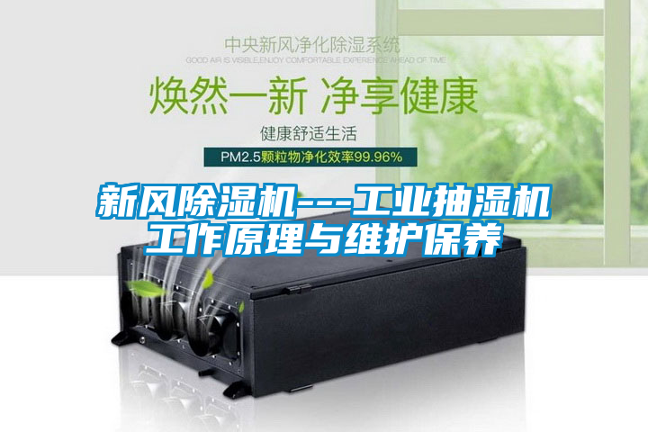 新風除濕機---工業抽濕機工作原理與維護保養