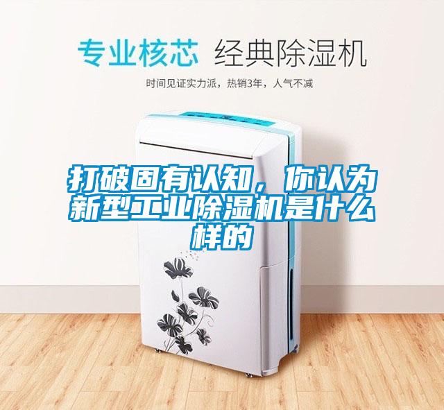 打破固有認知，你認為新型工業除濕機是什么樣的