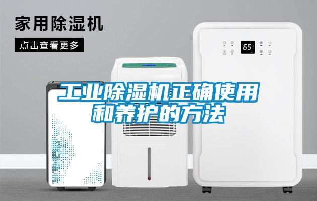 工業除濕機正確使用和養護的方法