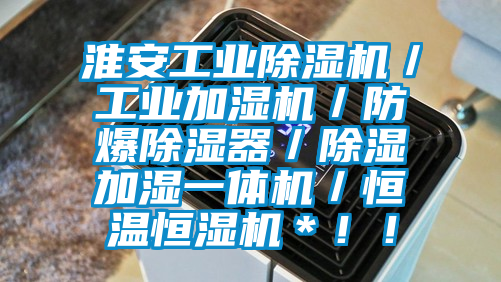 淮安工業除濕機／工業加濕機／防爆除濕器／除濕加濕一體機／恒溫恒濕機＊！！