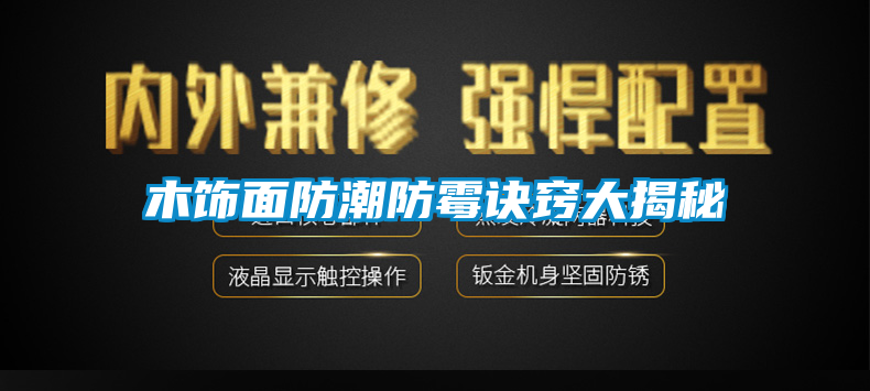 木飾面防潮防霉訣竅大揭秘